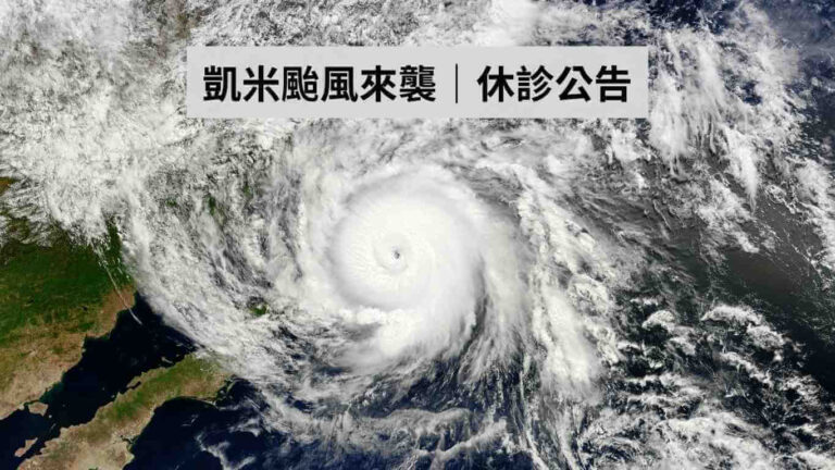 凱米颱風來襲，2024/7/24、7/25李宗翰醫師休診