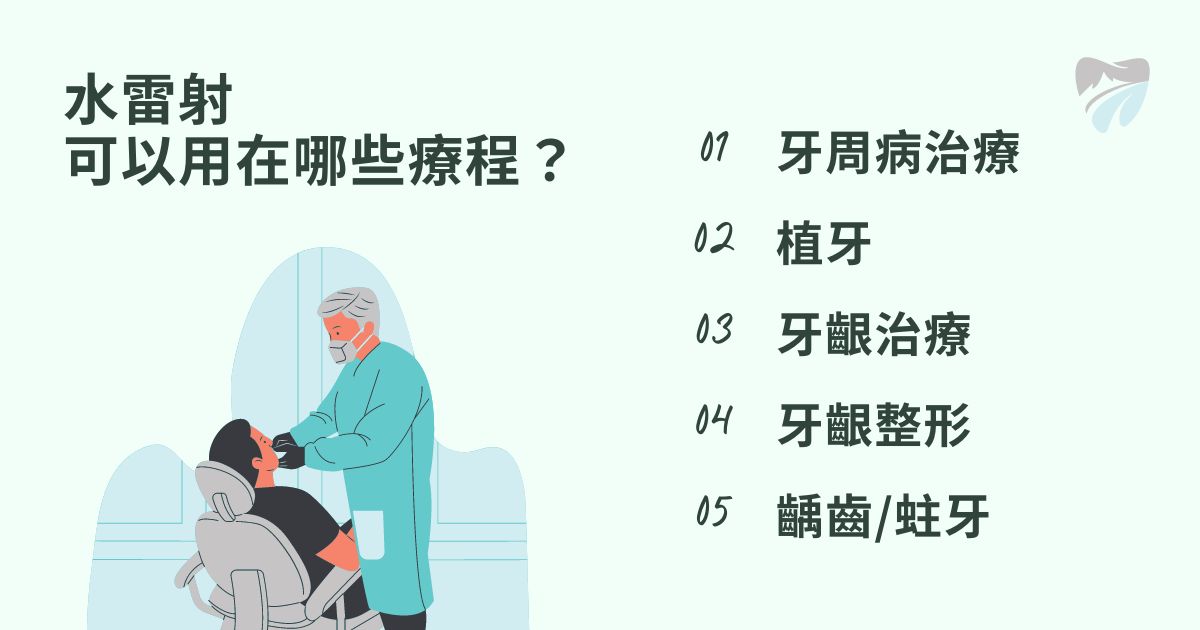 水雷射可以用在牙周病治療、植牙、牙齦治療、牙齦整形和蛀牙等療程上