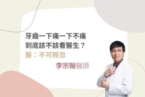 牙齒一下痛一下不痛到底該不該看醫生？醫：不可輕忽